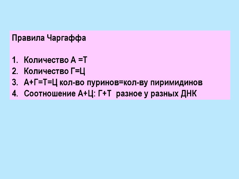 Правила Чаргаффа  Количество А =Т Количество Г=Ц А+Г=Т=Ц кол-во пуринов=кол-ву пиримидинов Соотношение А+Ц: